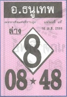 หวยอาจารย์ธนูเทพ